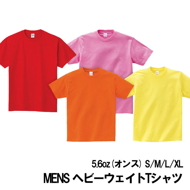 (メール便対応・・1点)カラー 中厚地 メンズ 半袖 Tシャツ tm085無地 5.6オンス 綿 S/M/L/XL 赤/ピンク/オレンジ/イエロー