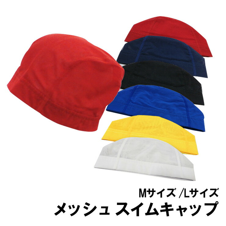 日本製【メッシュタイプ】スイムキャップ　6カラー☆メール便6点まで配送キッズ　水泳帽　水泳帽子　ジュニア