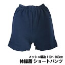 体操着 クウォターパンツ ショートパンツ 表メッシュ　☆メール便1点配送可sh77-005 ショート丈/スクール