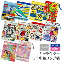 ミニ巾着 キャラクター コップ袋 小物入れ 日本製(☆メール便5点まで配送可)トミカ プラレール ボブ トイストーリー ドラえもんスヌーピー キティ アナ雪 プ...