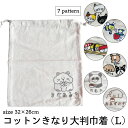 (メール便対応・・4点まで)キッズ 巾着 大判 L 綿 コットン32x26cm 巾着袋 給食袋 給食 袋 入園 入学