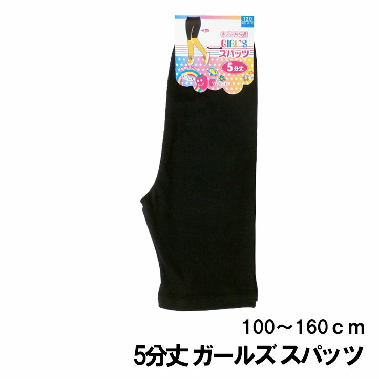 (メール便対応・・2点まで)6005 ガールズ スパッツ 5分丈 (110-160cm）黒 無地女児/レギンス/綿/キッズ/ジュニア/女の子/to