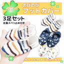 9〜14/13〜18cm のびのび(すべり止め付き)ベビー フットカバー 3足セット☆メール便3セットまで190円配送可