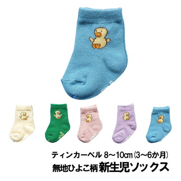 無地ひよこ柄【ティンカーベル】ベビーソックス☆メール便6点まで配送可