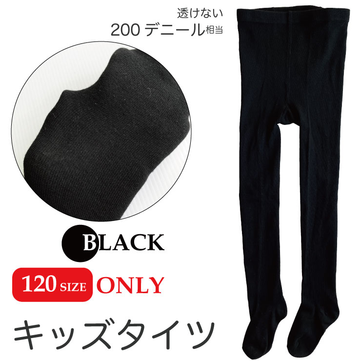 訳あり 数量限定 子供 厚地タイツ ※120cmサイズ(110-130cm対応) ブラックのみ ※問屋さんの要望で紙タグ、台紙、口紙は付いていません。 綿比率10%ですがしっかりさらっと生地 (およそ200デニール相当) 後ろゆったりマチ付き 靴下専門メーカーのきちんとしたタイツです。 ※足裏滑り止めはついていません。 ※ウエストゴム取り替え口はありません。 寒い季節の普段使い他幼稚園保育園等のお遊戯会発表会に。 ※元々パッケージに入っていないので当店側での簡易包装になります。 製品情報 サイズ ※120cmサイズ(110-130cm対応) 色・柄 黒(ブラック) 素材 ポリエステル85%/綿10%ポリウレタン5% 生産国 中国 配送方法 【配送・メール便について】 メール便対応個数・・2点まで商品画像