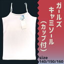 【35-515】【カップ付き】ガールズキャミソール140/150/160cm・メール便対応