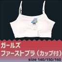 【sh35-516】ガールズカップ付きファーストブラ140 /150/160cmメール便2点まで164円