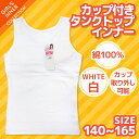 【2351】【140から165cmまでのジュニアサイズ】カップ(パット)付き タンクトップインナーメール便2点まで164円配送