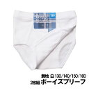 白 2枚組 子供 ブリーフ キッズ 男の子 130~160cm☆メール便2セット配送可30-932WH ボーイズジュニア 男児 sh ホワイト