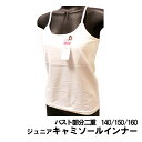 【6800】(バスト部分)布2重 ジュニア キャミソールインナー 140/150/160cm☆メール便2点まで配送可