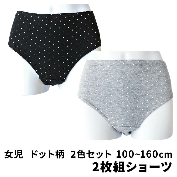 綿 女児ショーツ2枚組 ドット柄 100-160cm 31-100(メール便2セットまで対応可)sh/女児/ショーツ/女の子/ジュニア/キッズ/ガールズ