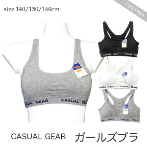 (メール便対応個数・・3点まで)Casual Girls ガールズ ファースト ブラ カップ付き 140/150/160女児 女の子 ジュニア スクール ブラジャー 初めてブラ so