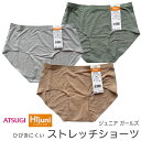 ATSUGI Hi juni ガールズ ジュニアショーツ ストレッチ加工 透けにくい ひびきにくい折り返し接着仕様 タグレス仕様 在庫限り・数量限定品 製品情報 サイズ SS/140～150cm S/150～160cm M/160～165cm L/165cm～ 色・柄 アーモンド/ライトグレー/カーキ 　　ひびきにくいボーダー柄 　 素材 ナイロン・綿・その他 生産国 中国 配送方法 【配送・メール便について】 メール便対応個数・・4点まで商品画像