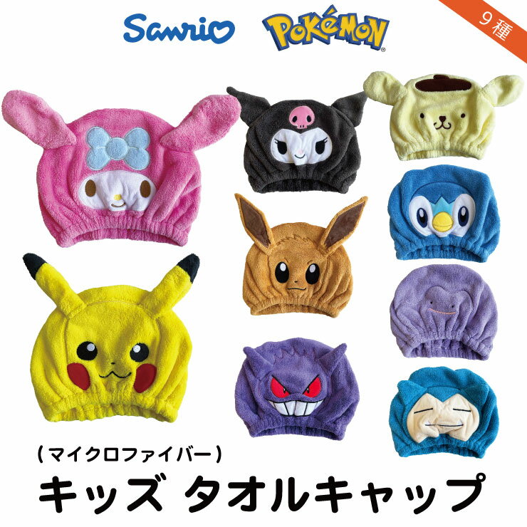 製品情報 サンリオ ポケモン キャラクター タオルキャップ キッズサイズ やわらか ふわふわ 厚手 マイクロファイバー生地 吸水速乾 お子様のお風呂上り、スイミング後に。 サイズ (平置き)幅24cm/高さ20.5cm 色・柄 9柄 マイメロ/クロミ/ポムポムプリン ピカチュウ/イーブイ/ポッチャマ ゲンガー/メタモン/カビゴン 素材 ポリエステル/ナイロン(マイクロファイバー) 生産国 中国 配送方法 【配送・メール便について】 メール便対応個数・・1点 （圧縮梱包）商品画像