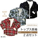 (送料込み)ベビー 園児 長袖 トップス シャツ アンサンブル 綿2点セット 80/90/95/100cm 男児 Tシャツ ボタンシャツ