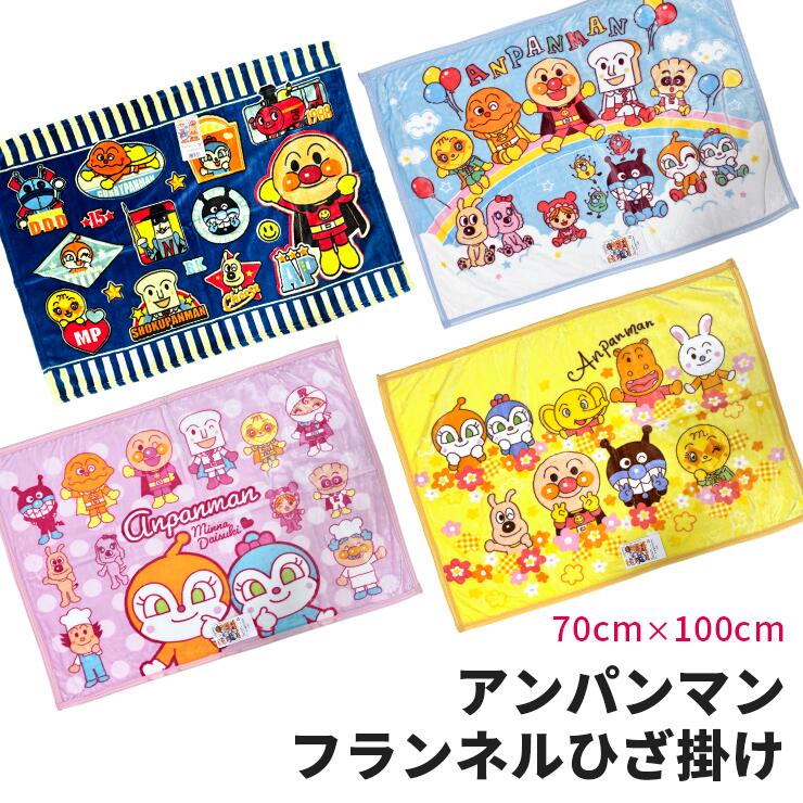 アンパンマン ひざ掛け 毛布 70x100cm(送料込み)ふんわり あったか あたたか キャラクター キッズ