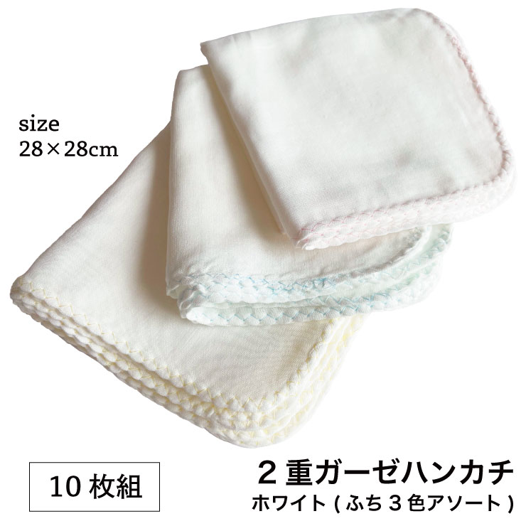 (メール便対応・・2セットまで)10枚組 ガーゼハンカチ ホワイト 2重ガーゼ 薄手布巾 キッチンタオル ベビー