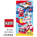 (メール便対応個数・・1点)綿100% トミカ バスタオル60x120cm キャラクター キッズ バスタオル 男の子 男児