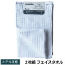 (メール便対応個数・・1組)2枚組 フェイスタオル ホテル仕様 白ホテル タオル ホワイト 34x80cm 洗面タオル