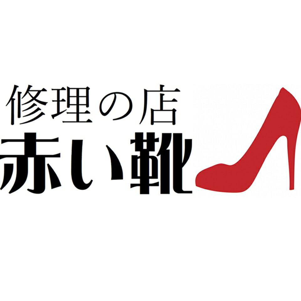 靴修理の店赤い靴楽天市場店