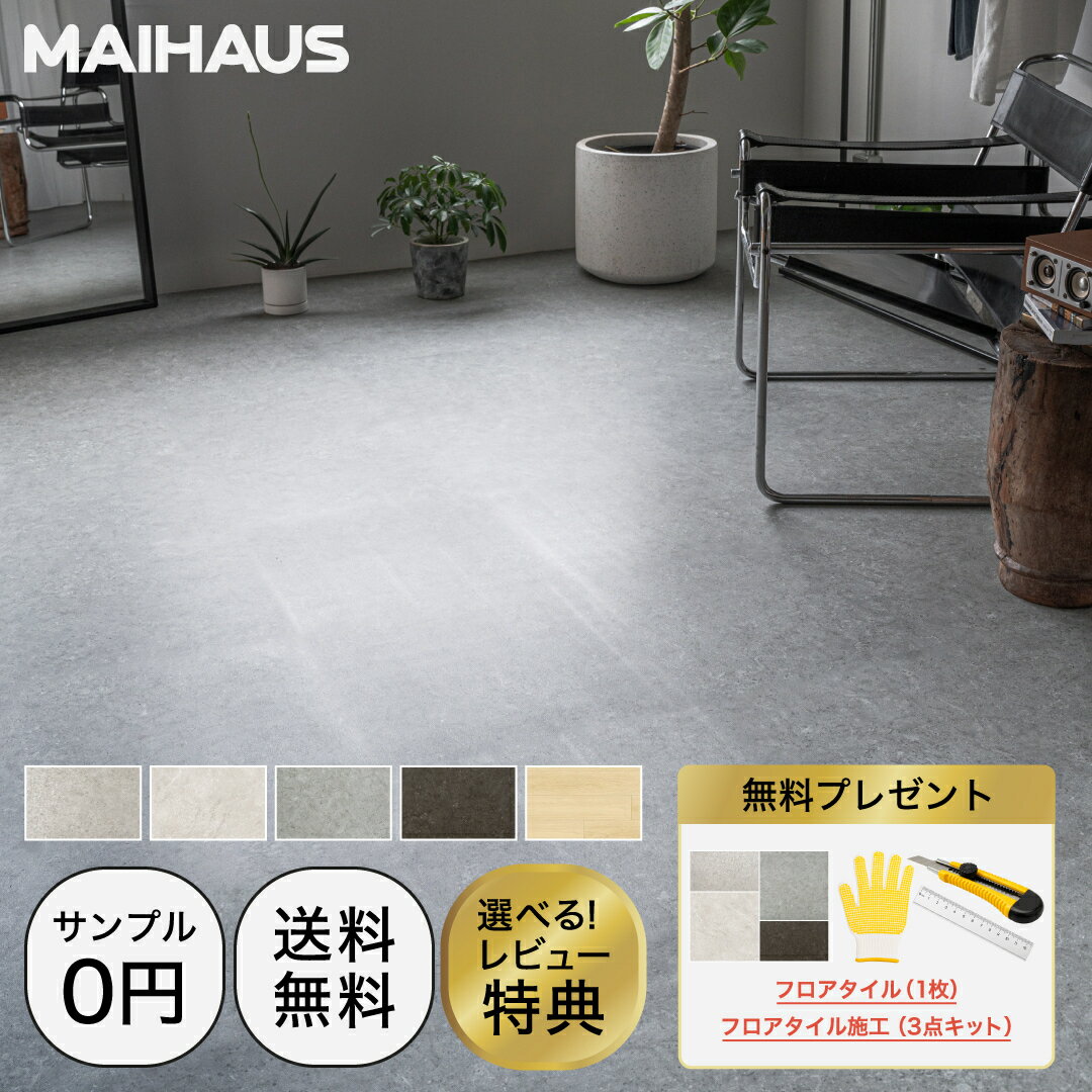 【公式】MAIHAUS フロアタイル 置くだけ 6畳 大理石 2畳〜20畳 16枚〜160枚 大判 賃貸OK 床材 フローリ..