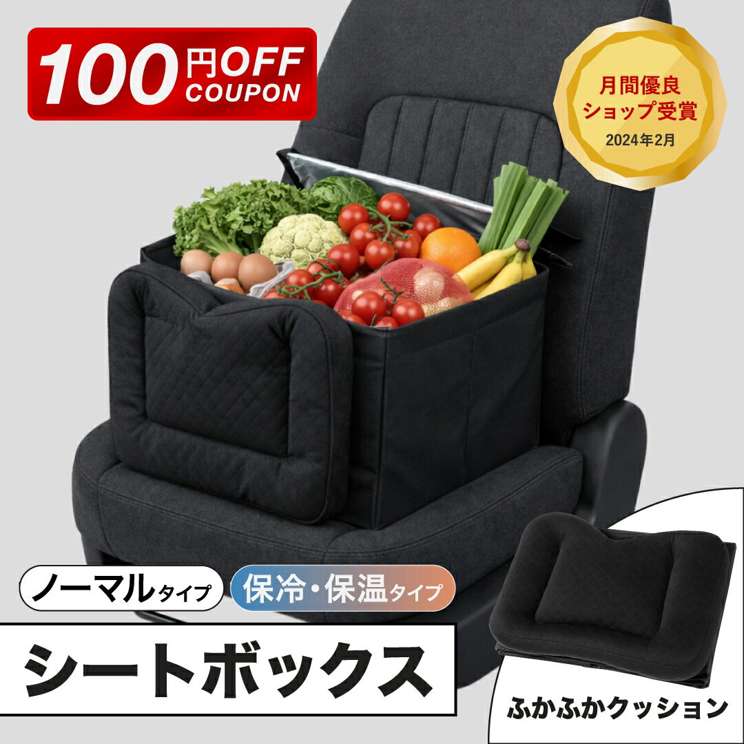【100円OFFクーポン配布中!】車用 収納ボックス シートボックス 荷物転落防止 助手席 荷物置き 大容量 2WAY 腰当て クッション 取外し可能 洗える 折りたたみ ランバーサポート 取付簡単 普通車 軽自動車 SUV ミニバン対応 (標準/保冷)