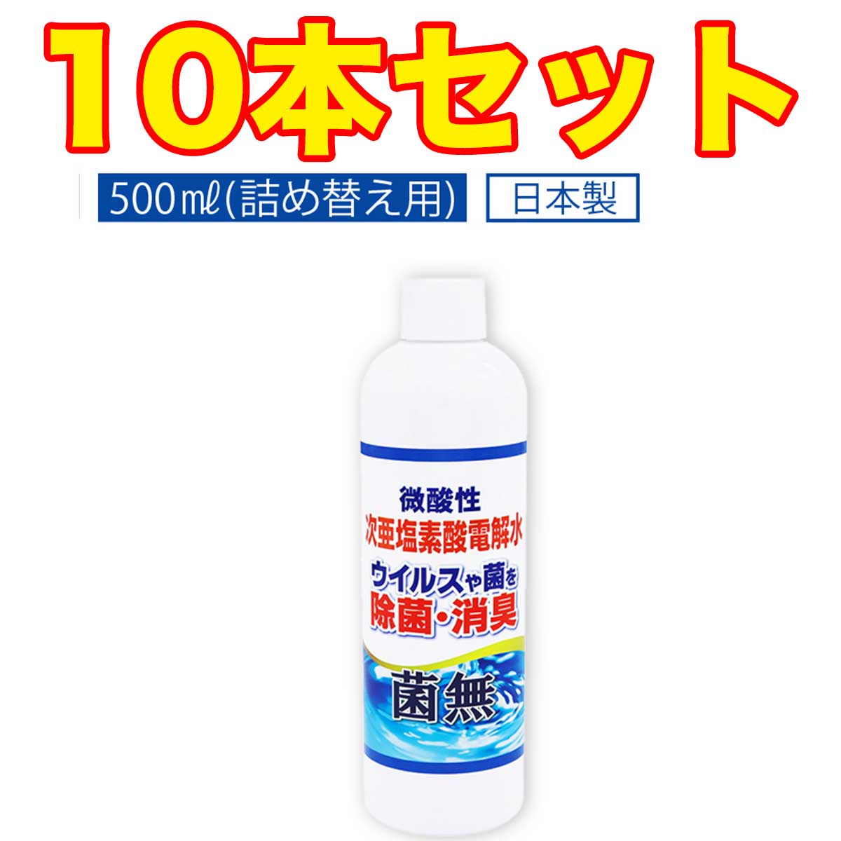 菌無 詰め替え用ボトル 500ml×10本セット 微酸性次亜塩素酸電解水 次亜塩素酸 水 除菌 消毒 殺菌 抗菌 除菌スプレー スプレー ボトル