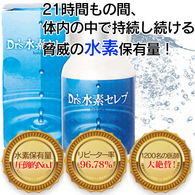 楽天アカリンク健康ストア＼ポイント11倍／★Dr's水素セレブ 30日分 90粒 水素サプリ 国産 ゼオライト ハラール認証 ミネラル クエン酸 ドクター水素セレブ 水素 サプリメント 美容 健康 サプリ 栄養補助 健康食品 バナジウム 水素粉末