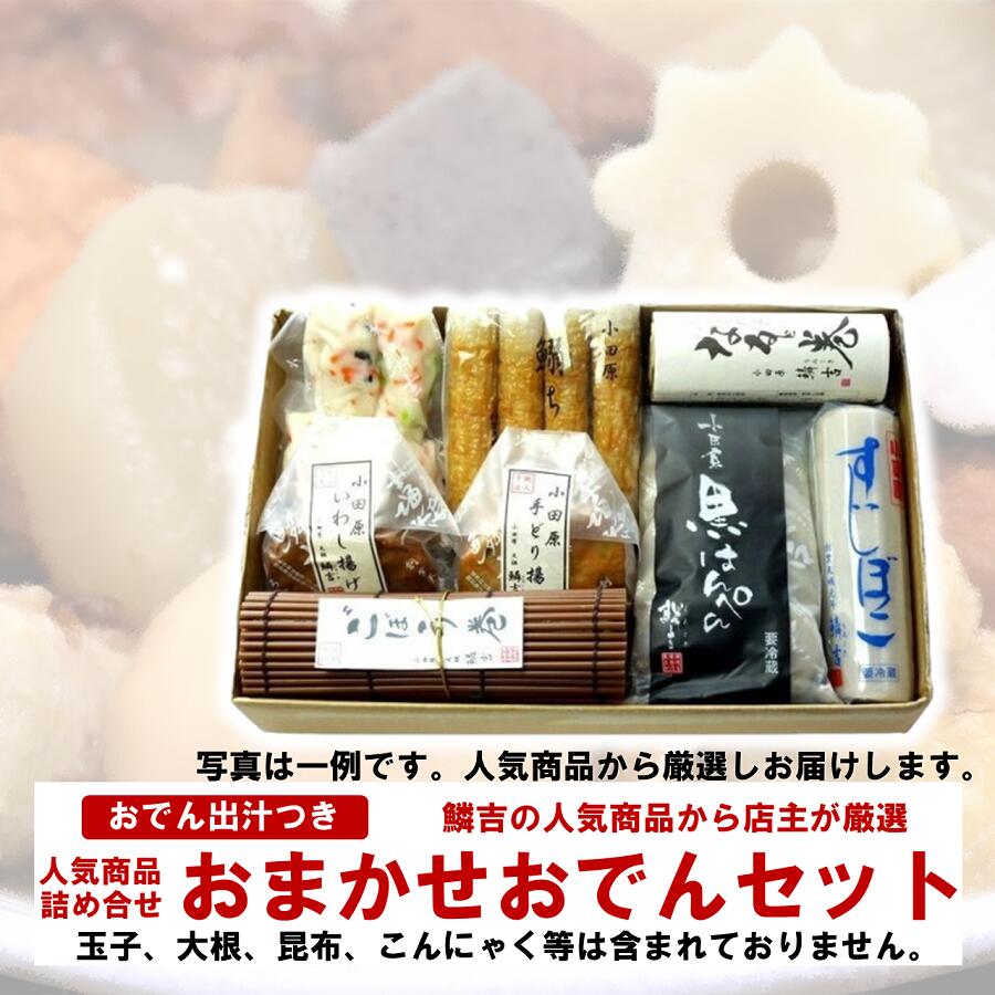 【鱗吉おまかせおでんセット3,000円（2〜3人前）】小田原かまぼこ発祥の店うろこき 蒲鉾 贈り物 ギフト 土産 老舗 神奈川 小田原 箱根 ご当地 グルメ 詰め合わせ おでん 大特価 今だけ 贅沢グルメ 訳あり 在宅 ステイホーム 宅飲み かまぼこ フードロス