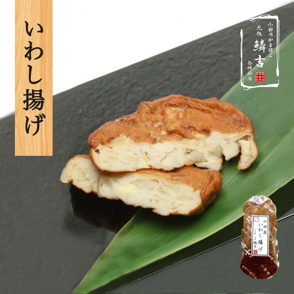 いわし揚げ 　DHAの豊富に入ったさつま揚げ。鰯の風味の中に生姜のアクセントにより薫り高い一品に仕上がっております。軽く表面を焼いて頂くと揚げたてのような食感と風味になります。 ■セット内容いわし揚げ　1袋5枚入 &nbsp; 小田原 かまぼこ うろこき いわし揚げ 小田原 かまぼこ うろこき いわし揚げ &nbsp; お家での家呑みに、お客様のおもてなしに 小田原 かまぼこ うろこきの練り物　よく美味にこだわっている方は「昔のかまぼこはおいしかった」と言います。 全国各地にあるかまぼこ屋は、ほとんどが漁港の近隣にあります。昔は近海の豊穣な海で採れた新鮮な魚を使ってかまぼこを作っていましたが、今では多くのかまぼこ屋が無国籍冷凍すり身でかまぼこを作って安価で販売しています。　小田原かまぼこの元祖鱗吉のかまぼこは、創業以来天然の素材と手造りにこだわっています。だから「美味しい」と言われるのです。　鱗吉は、いつまでも伝統の味を守り続けて行きます。 小田原 かまぼこ うろこきの練り物オードブル　小田原 かまぼこ うろこきの揚げ物は、魚の旨味が薄まらないよう濃厚に仕上げるために、あまり水伸ばしをせず 職人手作りでお作りしております。どの商品も複数の魚を使うことで複雑な味じわいを再現し 広く深い味わいに仕上げております。一口食べたときの小さな喜びを得られるよう1枚1枚 大量生産せずにお作りしております。 小田原おでん　小田原の蒲鉾店13社が各一品ずつおでん種を作り提供している「小田原おでん」は、かながわの名産100選」の一つに選ばれています。食べ方の特徴は、小田原の名産品の一つである梅を活かした「梅みそ」をつけて食べます。鱗吉のおでん種には、手作りのいわし揚げ、いわし揚げ、ごぼう巻き揚げはお出汁に甘みを与えます。すじぼこ、いわし竹輪は、旨みをじゅわ〜と出していきます。彩りしんじょ、なると巻、黒はんぺんは、そのまま温まる程度にお出汁に入れてお召し上がり下さい。 &nbsp; &nbsp;