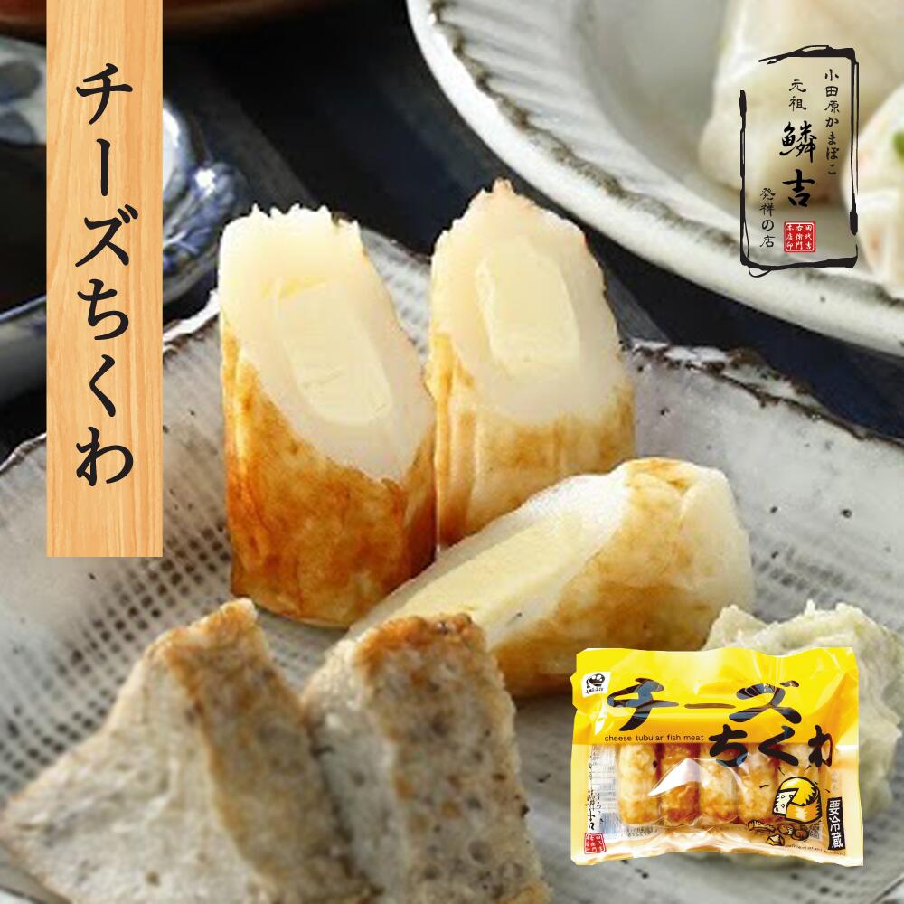 「チーズちくわ」小田原かまぼこ発祥の店うろこき 蒲鉾 贈り物 ギフト 内祝い お土産 老舗 神奈川 小田原 箱根 ご当地 グルメ 詰め合わせ お取り寄せ 大特価...