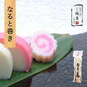 かまぼこ「なると巻」小田原かまぼこ発祥の店うろこき 蒲鉾 贈り物 ギフト 内祝い お土産 老舗 神奈川 小田原 箱根 ご当地 グルメ 詰め合わせ お取り寄せ 大...
