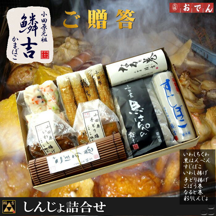 小田原鱗吉 お中元ギフト 小田原おでんセット ワンランク上の練り物セット ◎ 小田原 老舗のおいしいかまぼこ お中元 夏ギフト