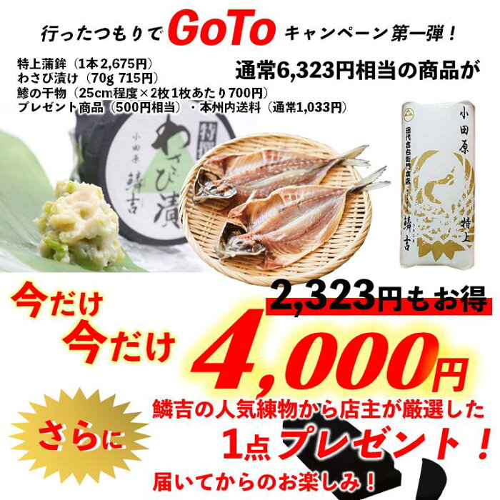 【鱗吉GoToキャンペーンセット4,000円】小田原かまぼこ発祥の店うろこきおせち正月蒲鉾贈り物ギフト内祝いお土産老舗神奈川小田原箱根ご当地グルメ詰合せ詰め合わせお取り寄せ伊達巻敬老の日お歳暮お中元バレンタインかまぼこ