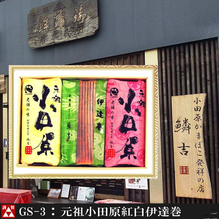 おいしいかまぼこ|うろこき|小田原名物|小田原自慢|伊達巻|内祝いかまぼこ