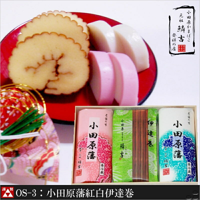 「OS-3:小田原藩紅白伊達巻」かまぼこ お年賀 送料無料 小田原かまぼこ発祥の店うろこき 蒲鉾 贈り物 内祝い お土産 老舗 神奈川 小田原 箱根 ご当地 グルメ 詰め合わせ お取り寄せ 大特価 今だけ 贅沢グルメ 訳あり