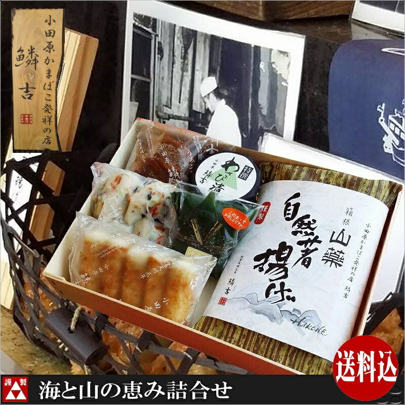 楽天小田原 かまぼこ 発祥の店うろこき「海と山の恵み詰合せ」送料無料 小田原かまぼこ発祥の店うろこき お年賀 お歳暮 クリスマス 蒲鉾 贈り物 内祝い お土産 老舗 神奈川 小田原 箱根 ご当地 グルメ 詰め合わせ お取り寄せ 大特価 今だけ 贅沢グルメ 訳あり