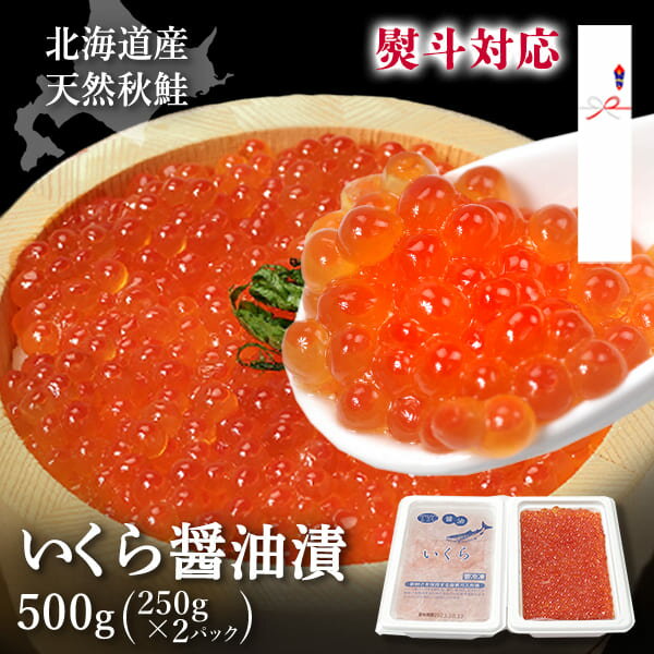 海鮮丼 北海道産いくら醤油漬 500g（250gx2P）イクラ いくら 醤油漬け 小分け パック 冷凍 北海道 醤油 北海道産いくら ikura いくら丼 海鮮丼 寿司 送料無料 あす楽 ギフト 熨斗対応 いくら 500g 父の日 お中元