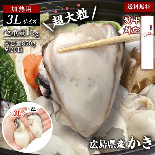 広島県産 超特大3L牡蠣 総重量1キロ約20粒（内容量850g）むき身 かき むき牡蠣 むきかき 冷凍かき カキ 冷凍牡蠣 国産 広島産 約20個 ギフト 贈り物 海鮮 あかまる専稼 お歳暮