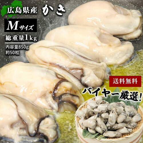 広島県産 冷凍牡蠣 M 総重量1kg 約50粒 内容量850g むき身 牡蠣 むき牡蠣 むきかき 冷凍かき カキ かき 冷凍牡蠣 国産 広島産 約50個 ギフト 贈り物 海鮮 母の日 父の日