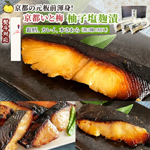 【マラソン限定P2倍】京都いと梅 漬魚【柚子塩麹漬】銀鱈 カレイ 本さわら 魚3種入 厳選 3切 銀だら かれい 本サワラ 柚子塩 塩麹 グルメ 鮮魚 漬け魚 ギフト 西京漬 西京焼き 焼き魚 魚 おかず おつまみ 熨斗対応 味噌漬 あす楽 あかまる専稼 母の日 入学祝い 就職祝い