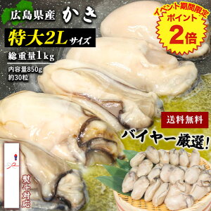 最安値挑戦★【ポイント2倍★SS期間限定】広島県産 冷凍かき 2L 総重量1kg 約 30粒（内容量850g） 特大 2Lサイズ かき カキ 牡蠣 冷凍 冷凍牡蠣 30個 kaki お歳暮 ギフト 贈り物 海鮮 熨斗対応 自宅用 加熱用 美味しい お取り寄せ むき牡蠣 むきかき 高鮮度 お取り寄せ