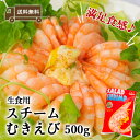 冷凍 生食用スチームむきえび 500g 約80尾～95尾【あす...