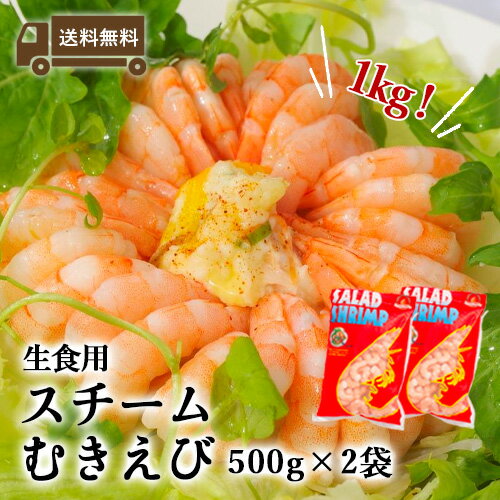 生食用 背ワタ処理済み スチームむきえび 1kg（500gx2袋入）約80尾～95尾x2袋 バナメイエビ ボイルエビ スチーム むきえび ボイルえび 生食 えび むき海老 エビ 海老 エビチリ 花見 母の日 こどもの日 父の日 お中元