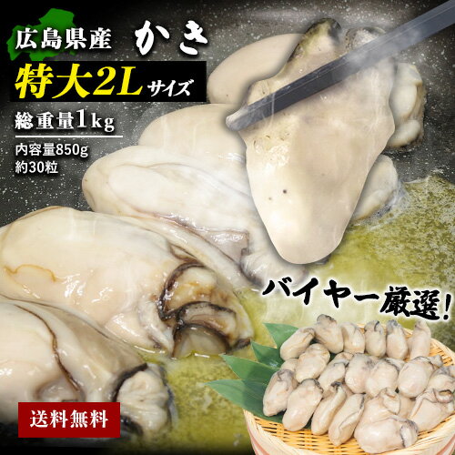 広島県産 冷凍牡蠣 2L 牡蠣 むき身 総重量1kg 約30粒（内容量850g むき身 牡蠣 むき牡蠣 冷凍かき かき カキ 冷凍牡蠣 国産 広島産 約30個 ギフト 贈り物 海鮮 あす楽 母の日 父の日