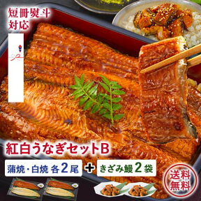 ミックス 紅白うなぎBセット 国産 （鹿児島県産） (約125g/蒲焼・白焼 各2尾) きざみ鰻2袋 燻製オリーブオイル4袋 タレ・山椒4袋付 ギフト 丑の日 土用の丑の日 鰻 ウナギ かば焼き 花見 母の日 こどもの日 父の日 お中元