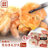 冷凍 加熱用生むきえび大 1kg 約70尾～90尾 背ワタ処理済み 送料無料 バナメイエビ...