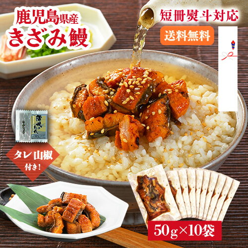 ＼スーパーSALE期間限定3,000円OFF！通常販売価格7,980円⇒4,980円！／鹿児島県産 うなぎ きざみ 50g×10袋（たれ・山椒付）鰻 ウナギ 国産 鹿児島産 きざみうなぎ 刻み 刻みうなぎ 国産うなぎ 小分け 土曜丑の日 土用丑 プレゼント 父の日