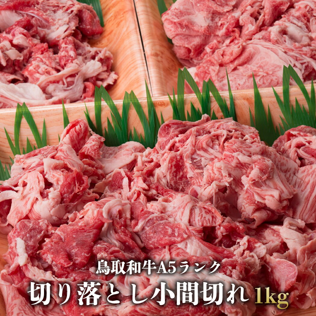 鳥取和牛A5ランク 切り落とし小間切れ 1kg 250g×4個 牛肉 牛 肉 ビーフ 肉 スライス 家庭 用 黒毛和種 ..