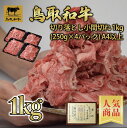【鳥取和牛】【黒毛和牛】 切り落とし 小間切れ 1Kg (250g×4) 【 たれ付き A4〜A5ランク トレー すき焼き しゃぶしゃぶ 煮込み 切り落とし 和...